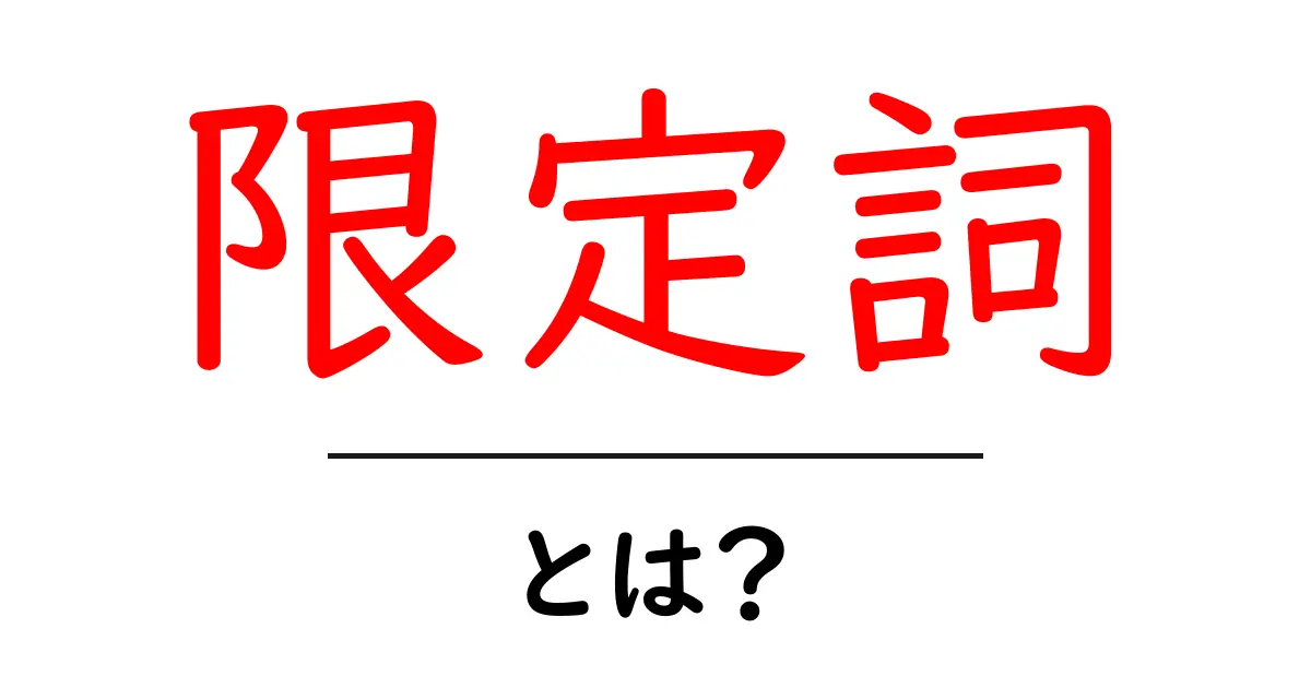 限定詞とは?言葉の意味をわかりやすく解説!共起語・同意語も併せて解説!