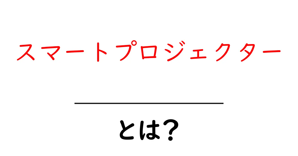 スマートプロジェクターとは?これが未来の映像体験!共起語・同意語も併せて解説!