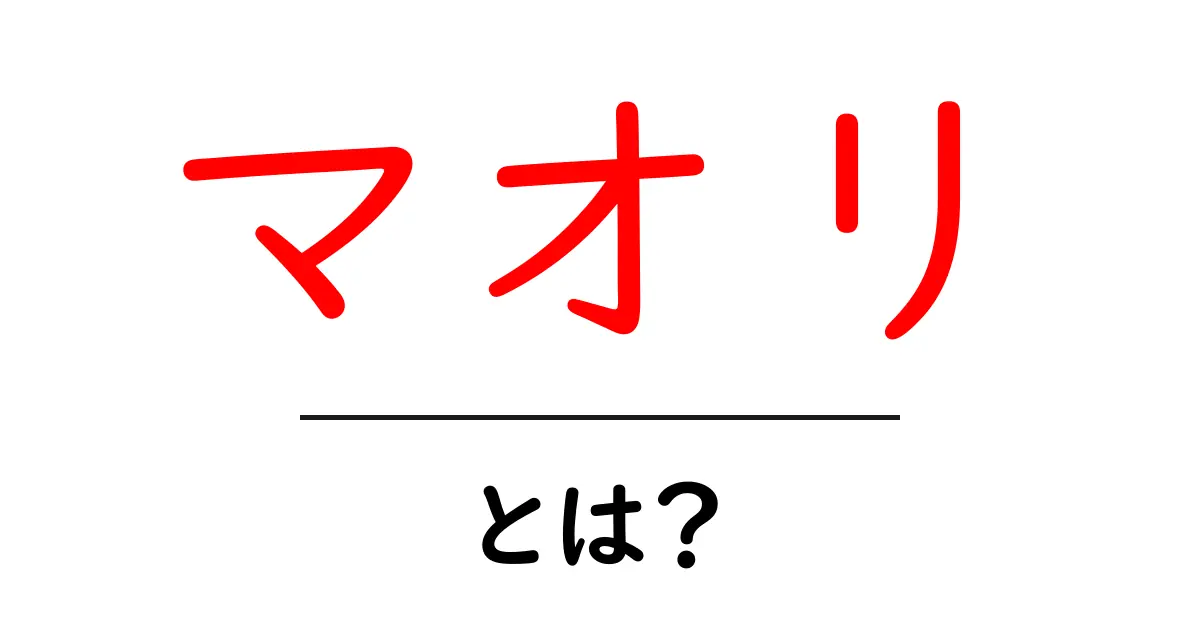マオリとは?ニュージーランドの先住民族とその文化を知ろう!共起語・同意語も併せて解説!