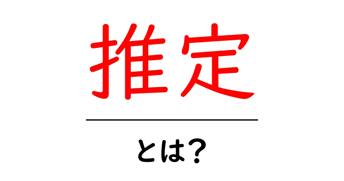 「推定」とは?理解しやすく解説するよ!共起語・同意語も併せて解説!