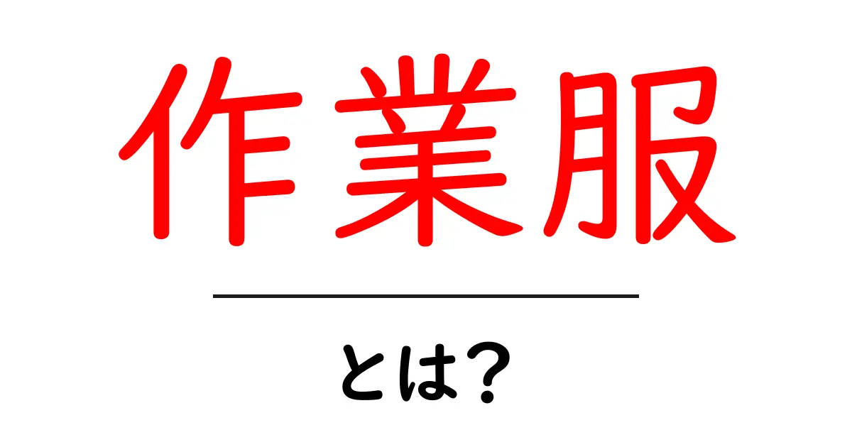 作業服とは?あなたの仕事をサポートする服の重要性共起語・同意語も併せて解説!