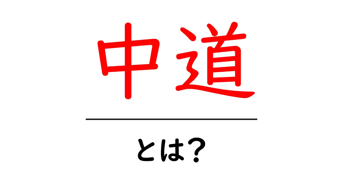 中道とは?その意味や背景をわかりやすく解説!共起語・同意語も併せて解説!