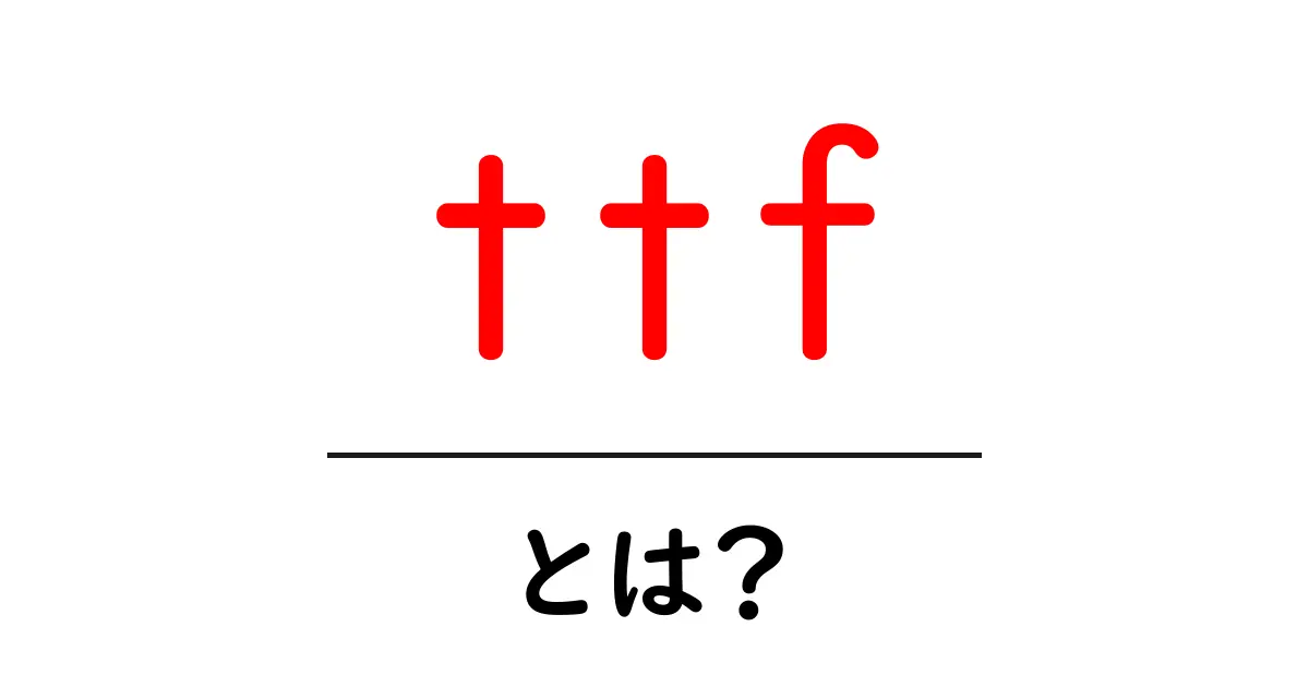 ttfとは?驚くべきフォント形式の仕組みを解説!共起語・同意語も併せて解説!