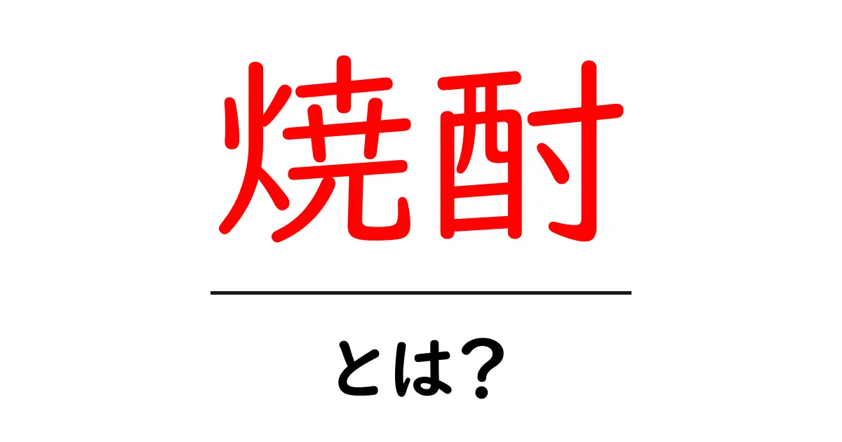 焼酎とは?その魅力と楽しみ方を知ろう共起語・同意語も併せて解説!
