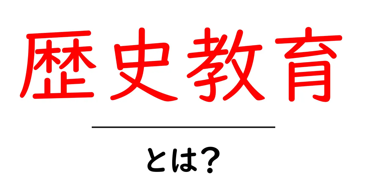 歴史教育とは?私たちが学ぶべき過去の大切さ共起語・同意語も併せて解説!