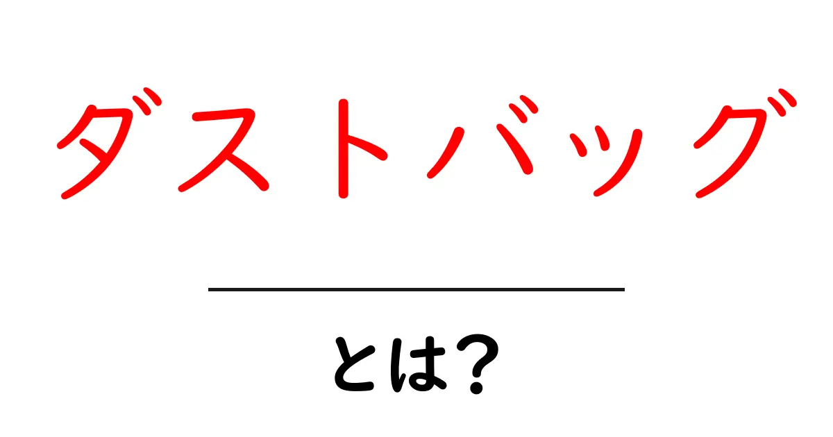ダストバッグとは?その役割と使い方をわかりやすく解説!共起語・同意語も併せて解説!