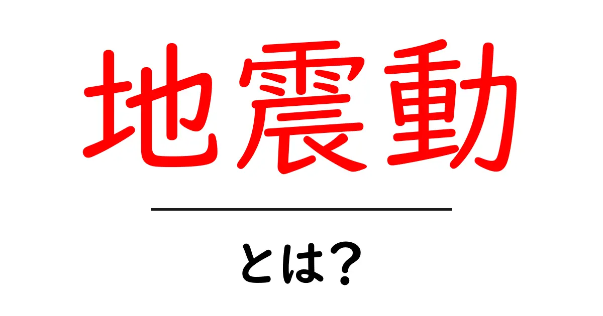 地震動とは?知っておきたい地震の基本とその影響共起語・同意語も併せて解説!