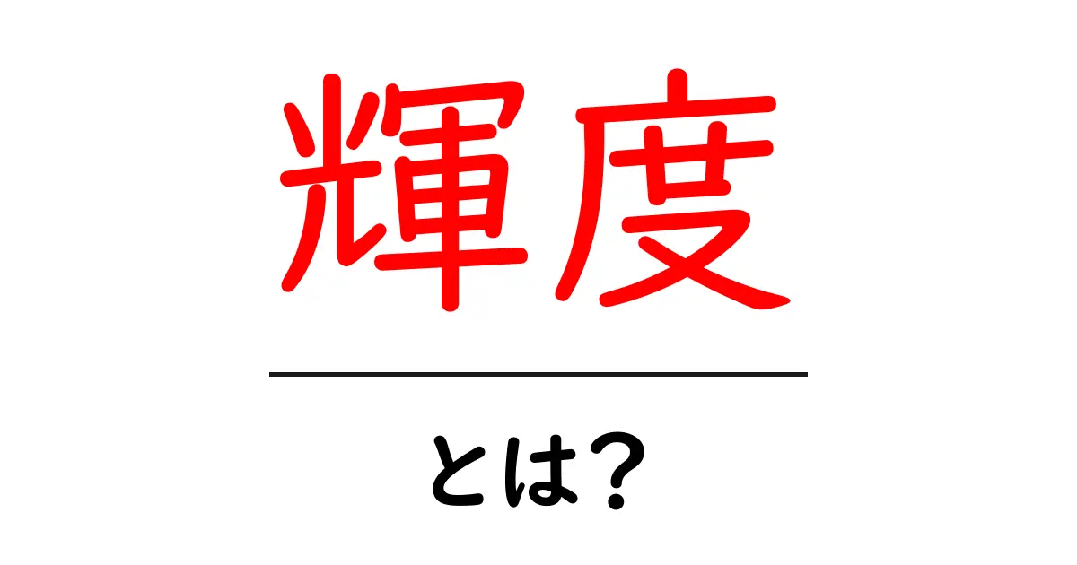 輝度とは?光の明るさを理解しよう!共起語・同意語も併せて解説!