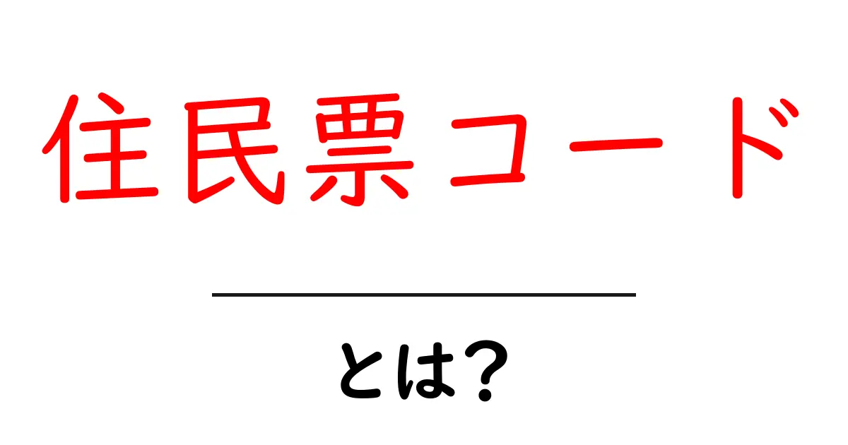 住民票コードとは?安全で便利な個人情報管理の新常識共起語・同意語も併せて解説!