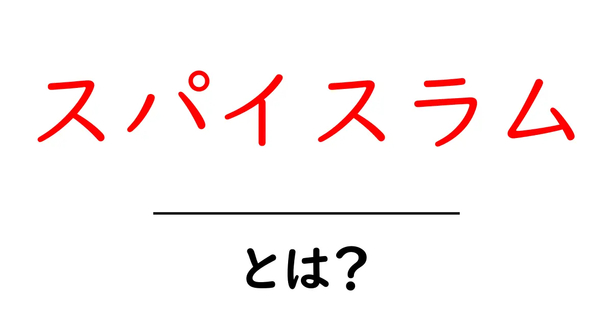 スパイスラムとは？その魅力と楽しみ方を徹底解説共起語・同意語も併せて解説！