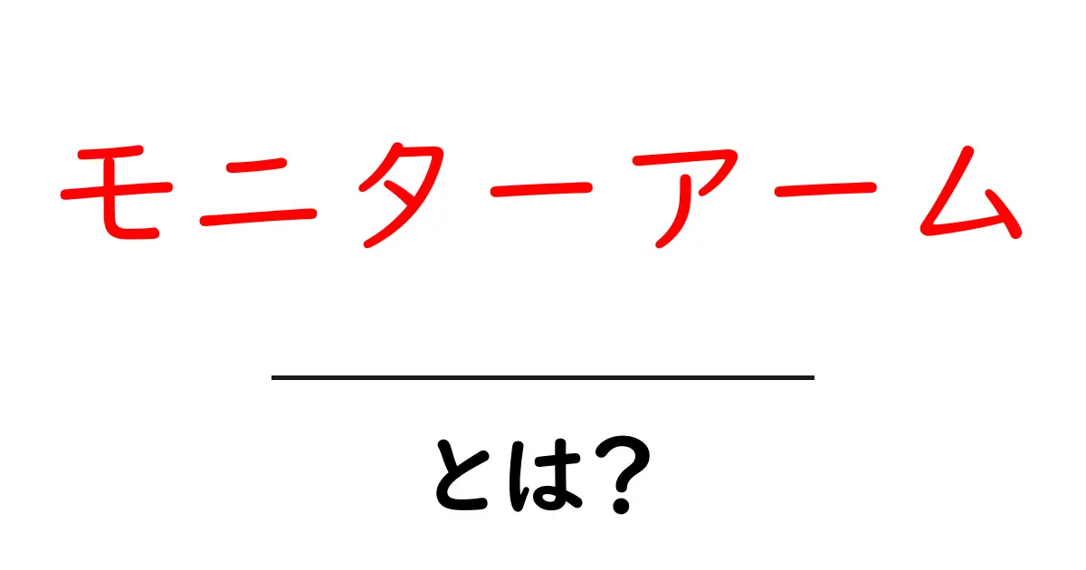 モニターアームとは?魅力と効果を徹底解説!共起語・同意語も併せて解説!