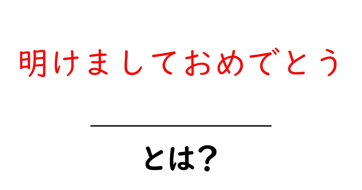 明けましておめでとうとは?その意味や使い方を理解しよう共起語・同意語も併せて解説!