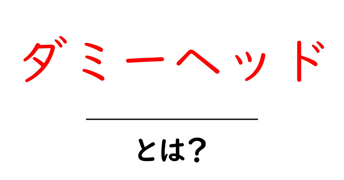 ダミーヘッドとは？そのすごい機能と使い方をわかりやすく解説！共起語・同意語も併せて解説！