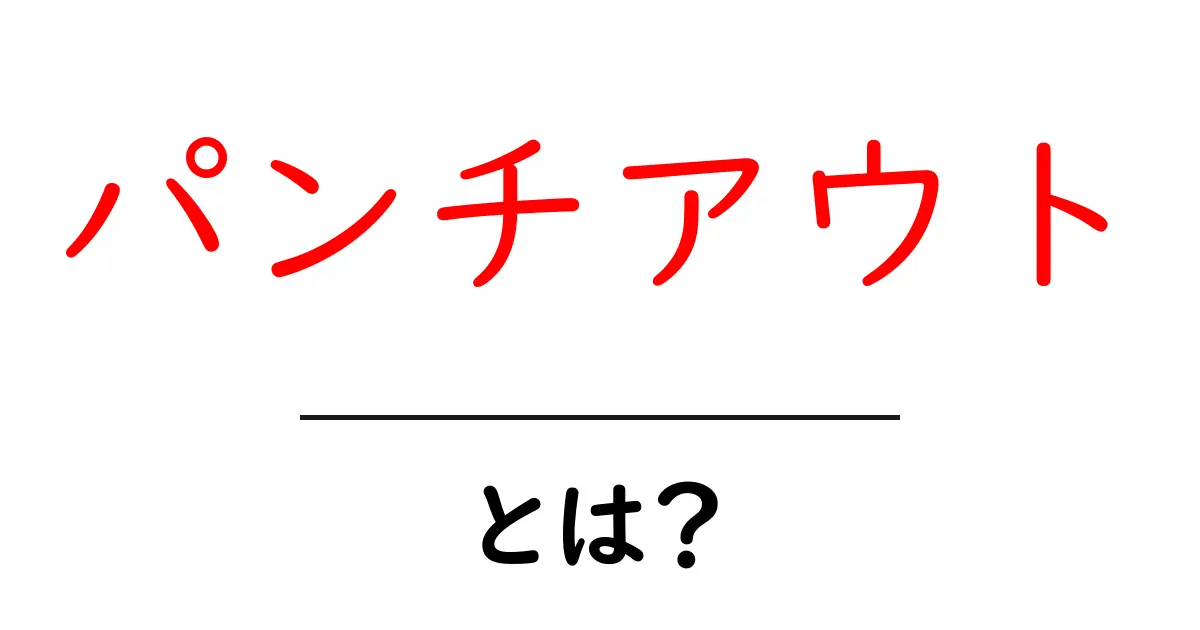 パンチアウトとは?その意味と楽しみ方を徹底解説!共起語・同意語も併せて解説!