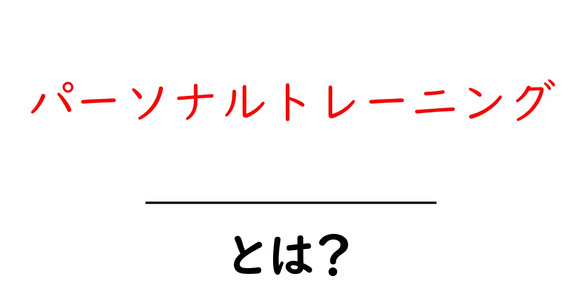 パーソナルトレーニング・とは？あなたに合ったトレーニング法を見つけよう！共起語・同意語も併せて解説！
