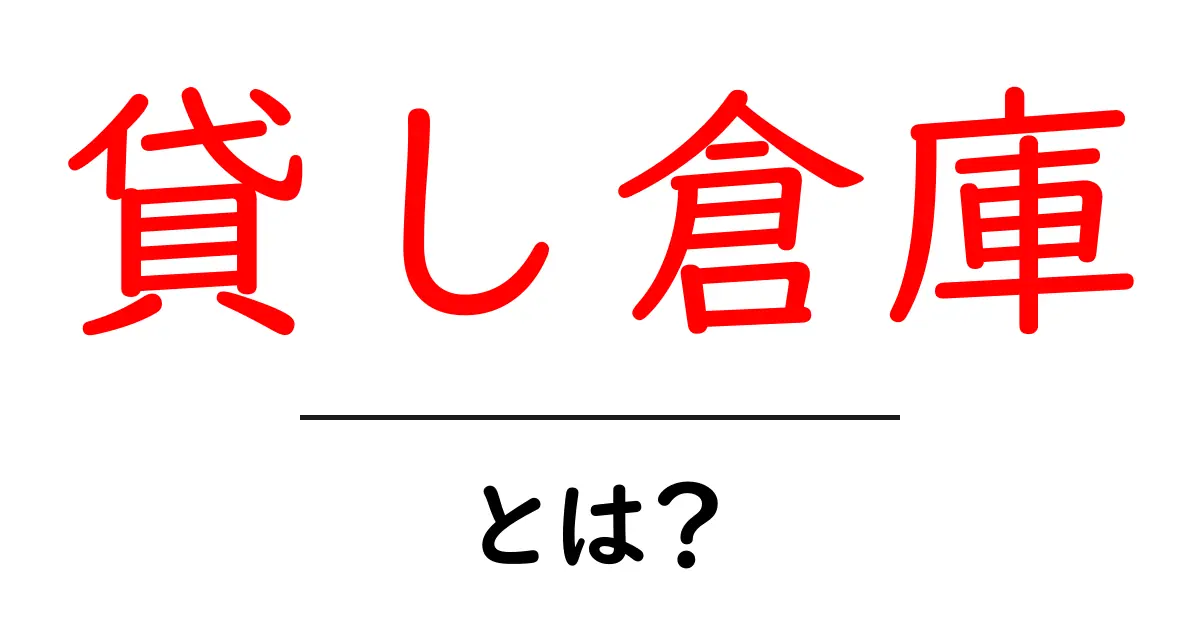 貸し倉庫とは?便利な使い方と注意点をわかりやすく解説!共起語・同意語も併せて解説!