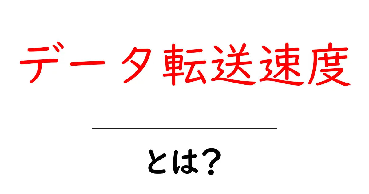 データ転送速度とは?知っておきたい基本とその重要性共起語・同意語も併せて解説!