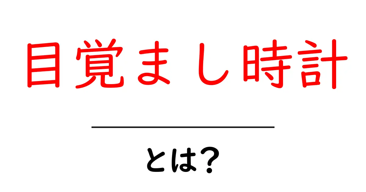 毎朝を快適に！目覚まし時計の選び方と使い方共起語・同意語も併せて解説！