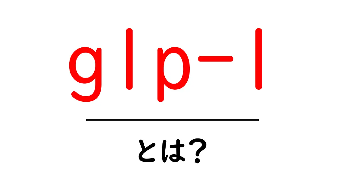 GLP-1とは?健康とダイエットに役立つホルモンの正体共起語・同意語も併せて解説!