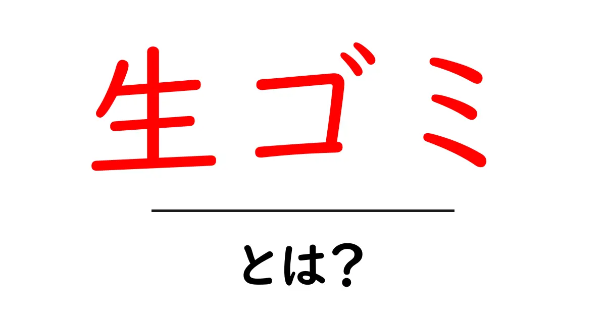 生ゴミとは？正しい処理方法や意外な活用法を解説！共起語・同意語も併せて解説！