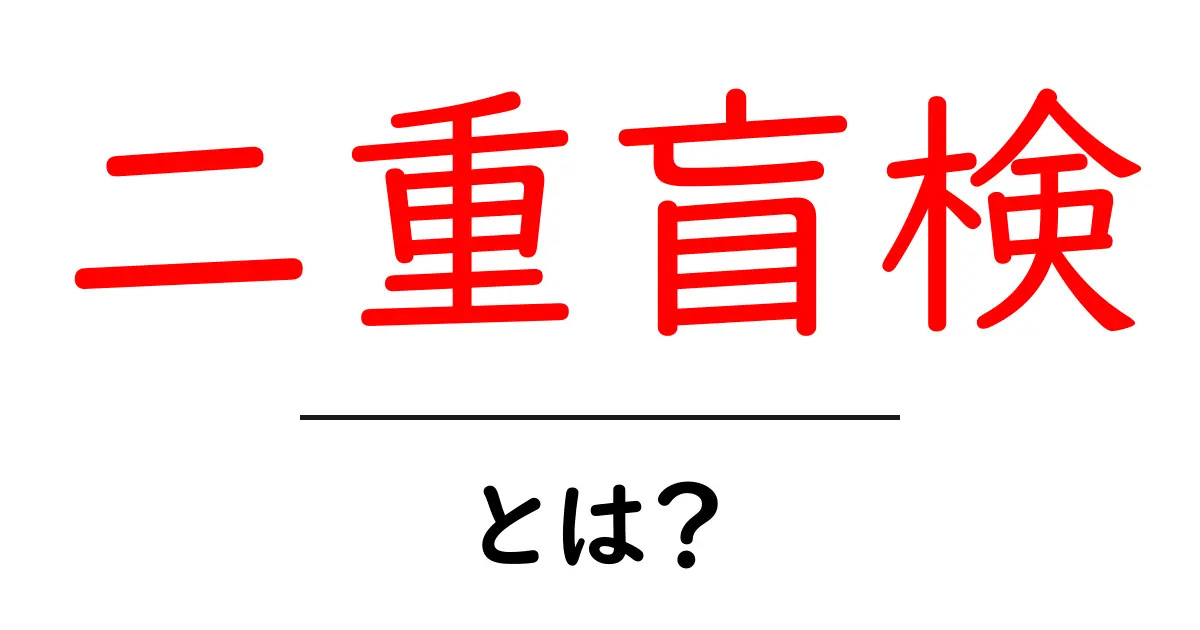 二重盲検とは?科学的な実験での信頼性を確保する方法共起語・同意語も併せて解説!