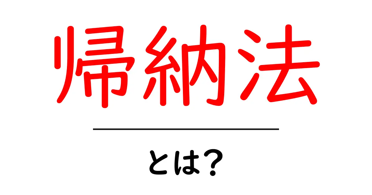 帰納法とは？考え方を簡単に解説します！共起語・同意語も併せて解説！