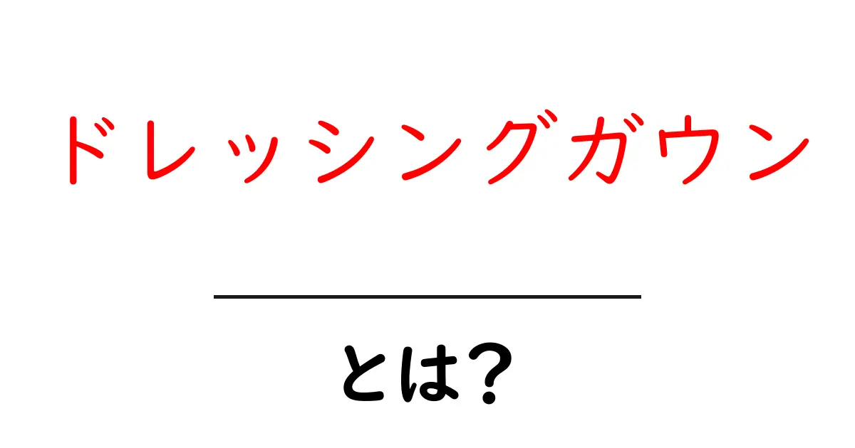 ドレッシングガウンとは?おしゃれで快適な家での過ごし方共起語・同意語も併せて解説!