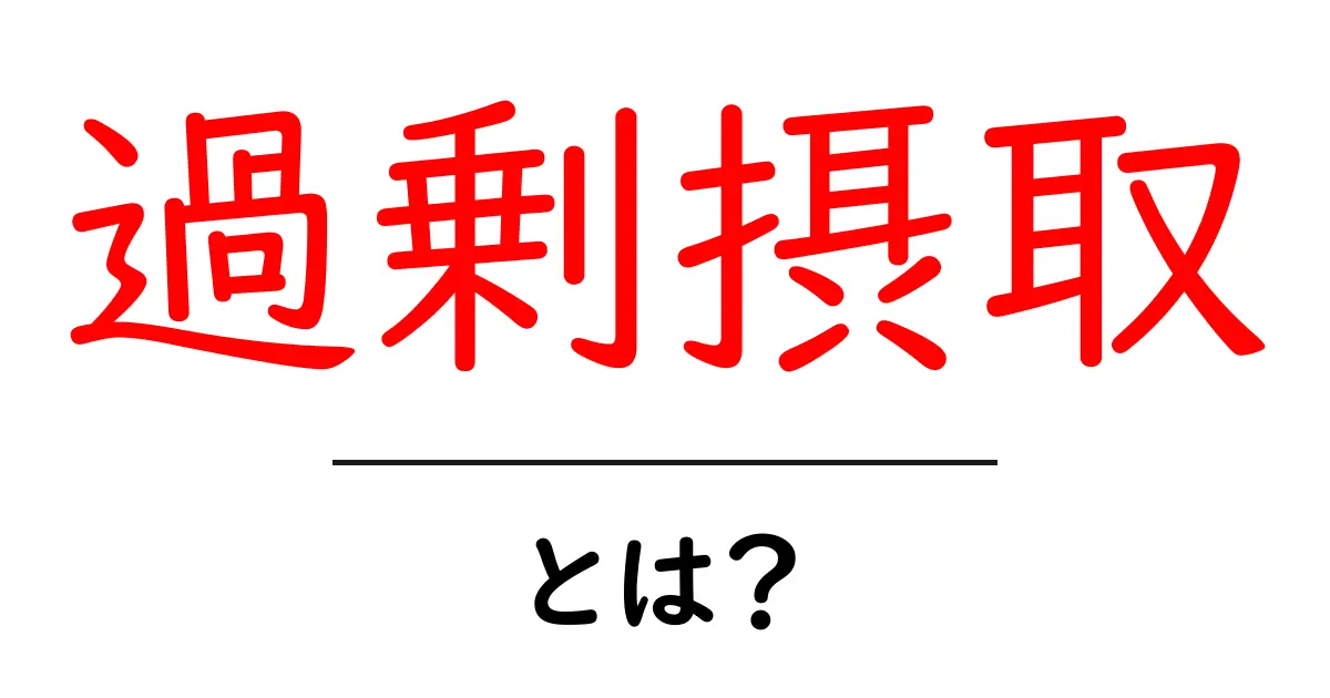 過剰摂取とは?体に与える影響と注意点を解説!共起語・同意語も併せて解説!