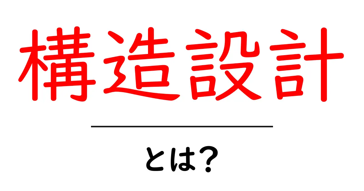 構造設計とは？建物や橋を支える力を考える重要な設計技術共起語・同意語も併せて解説！