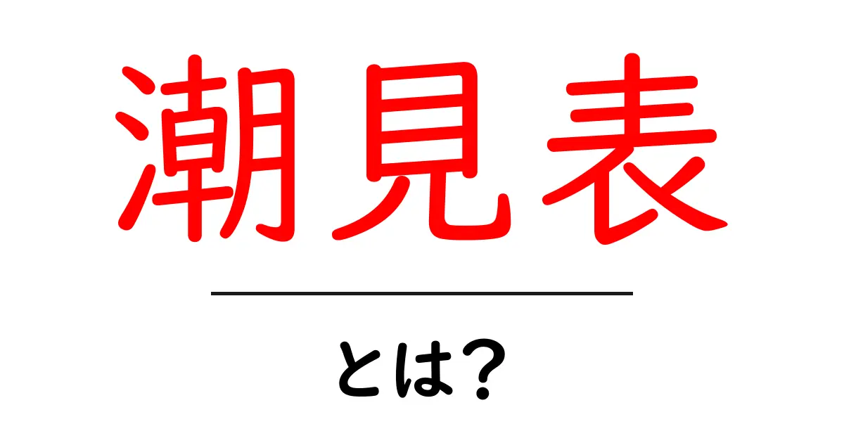 潮見表とは?海の動きを知るための便利な方法共起語・同意語も併せて解説!