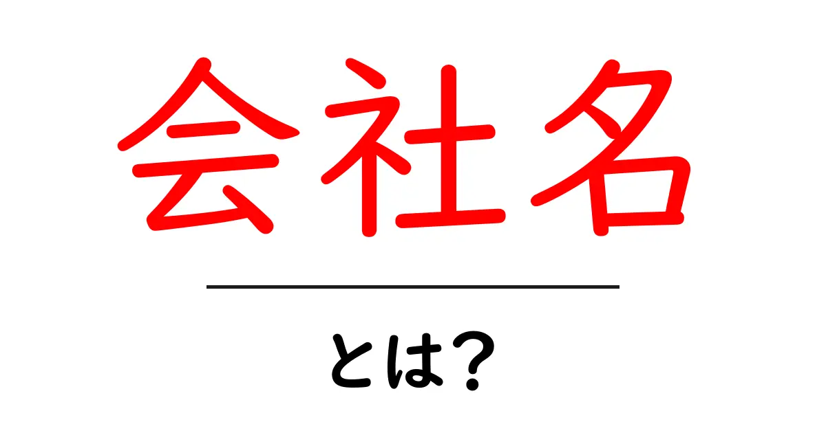 「会社名・とは？」会社の名前が持つ意味と重要性を解説！共起語・同意語も併せて解説！