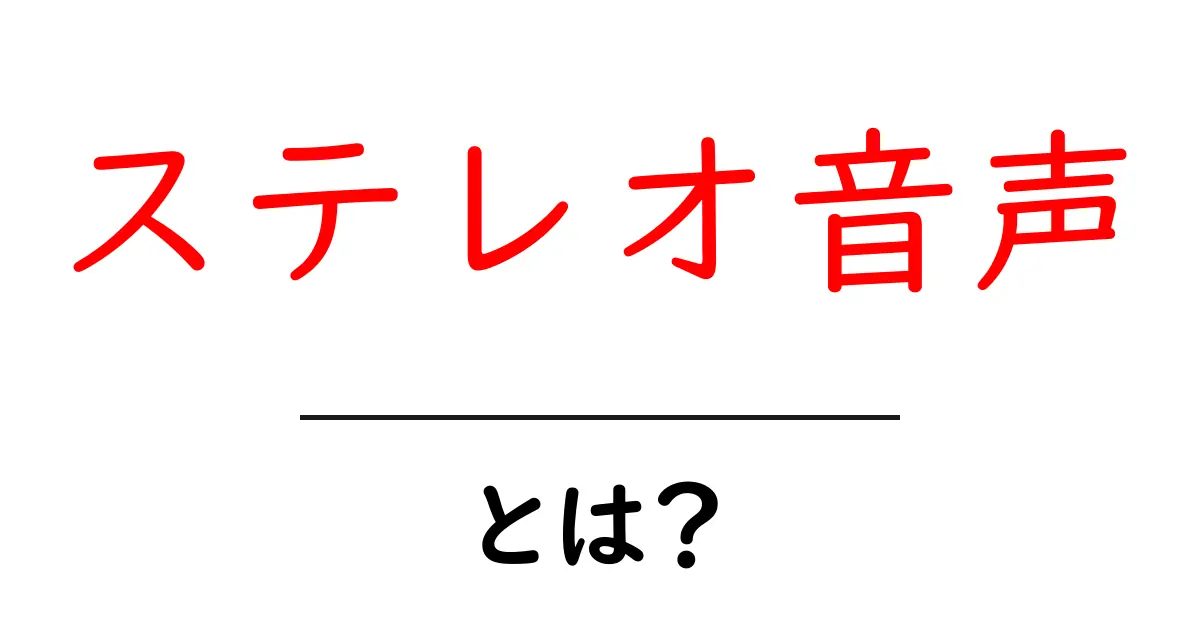 ステレオ音声とは?〜立体感のある音の世界を探ろう!〜共起語・同意語も併せて解説!
