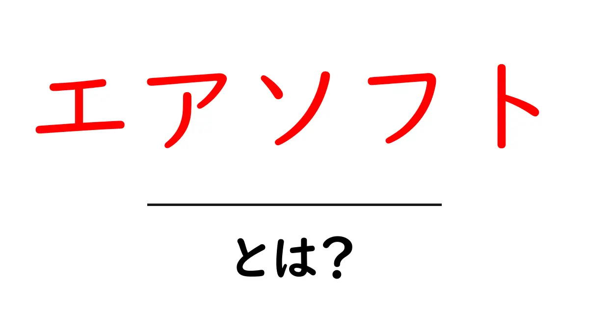 エアソフトとは?あまり知られていない魅力に迫る共起語・同意語も併せて解説!