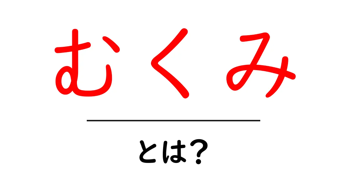 むくみとは?原因と対策をわかりやすく解説!共起語・同意語も併せて解説!