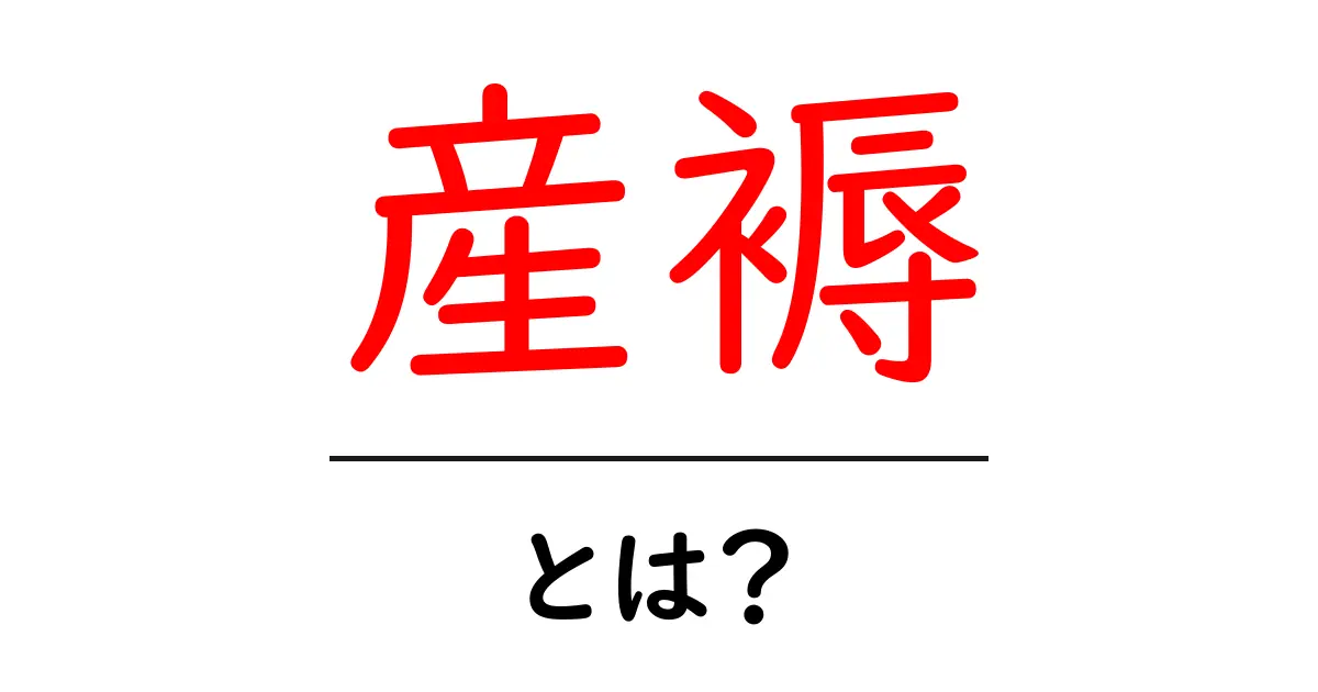 産褥とは?出産後の母体の変化と大切なケア共起語・同意語も併せて解説!