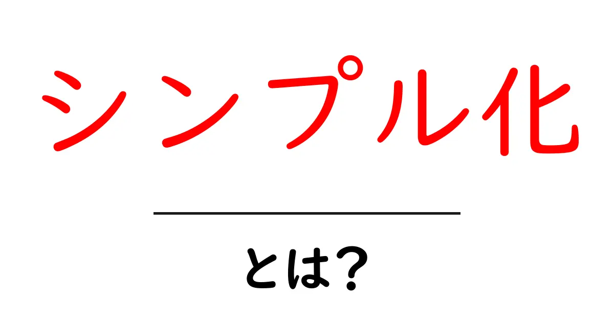 シンプル化とは?日常生活をもっと楽にする方法共起語・同意語も併せて解説!