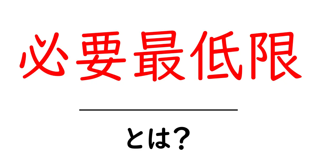 必要最低限とは？生活や勉強における基本的な考え方を解説共起語・同意語も併せて解説！
