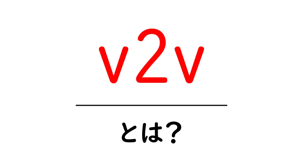 V2Vとは?自動車と通信の新しい形を簡単に解説!共起語・同意語も併せて解説!