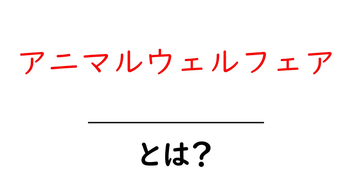 アニマルウェルフェアとは?動物が幸せに生きるための考え方共起語・同意語も併せて解説!