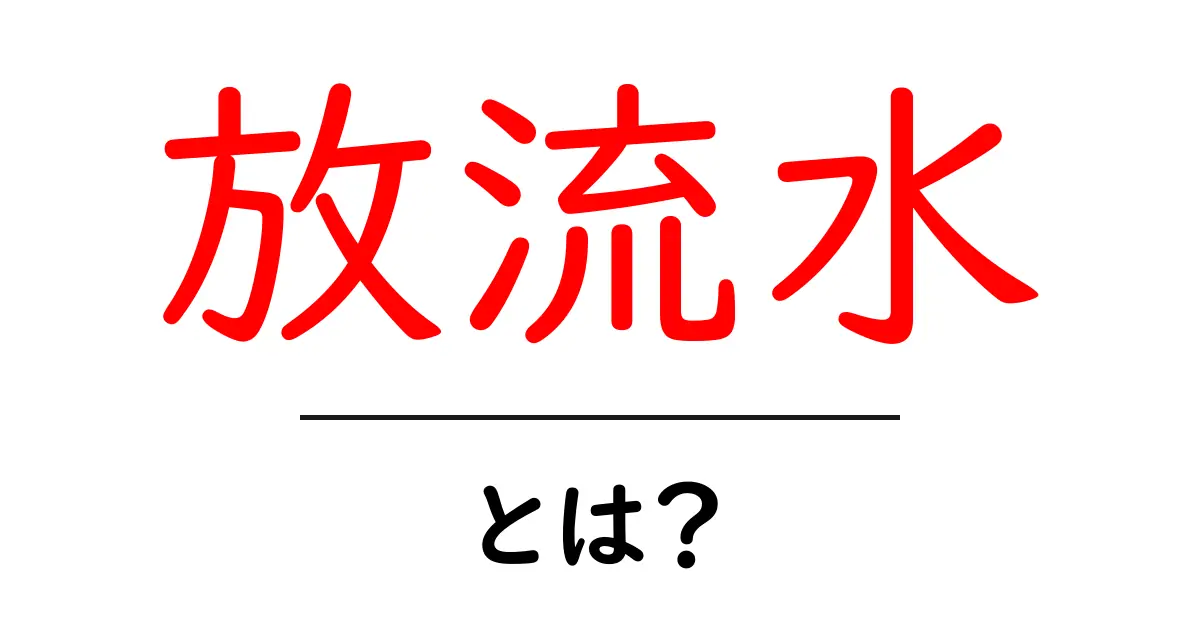 放流水とは？その意味や使われる場面をわかりやすく解説！共起語・同意語も併せて解説！