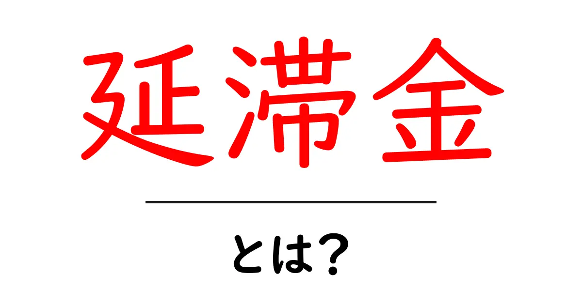延滞金とは?お金の借り払い遅れによる影響とその仕組みをわかりやすく解説共起語・同意語も併せて解説!