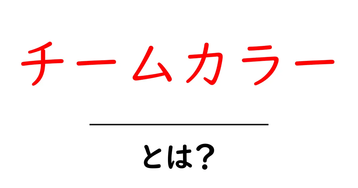 チームカラーとは?あなたの好きなチームの個性を知ろう!共起語・同意語も併せて解説!