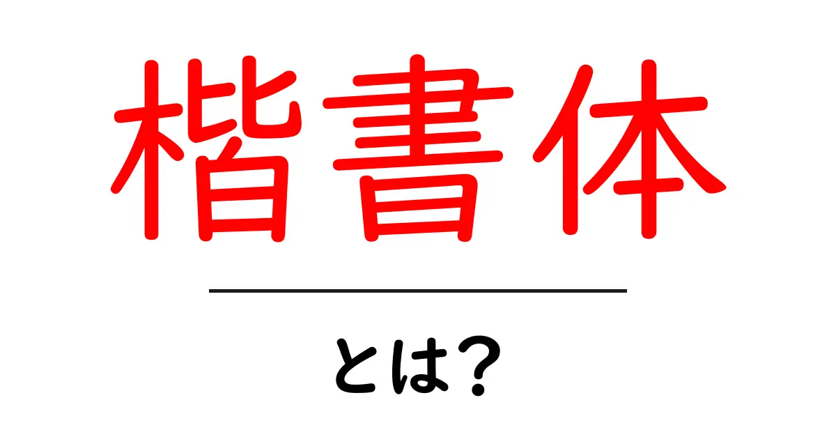 楷書体とは？日本の美しい文字の魅力を解説！共起語・同意語も併せて解説！