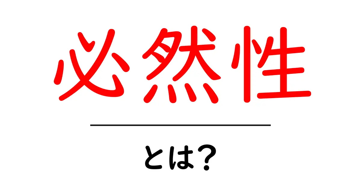 「必然性」とは?私たちの生活にどのように影響しているのか共起語・同意語も併せて解説!