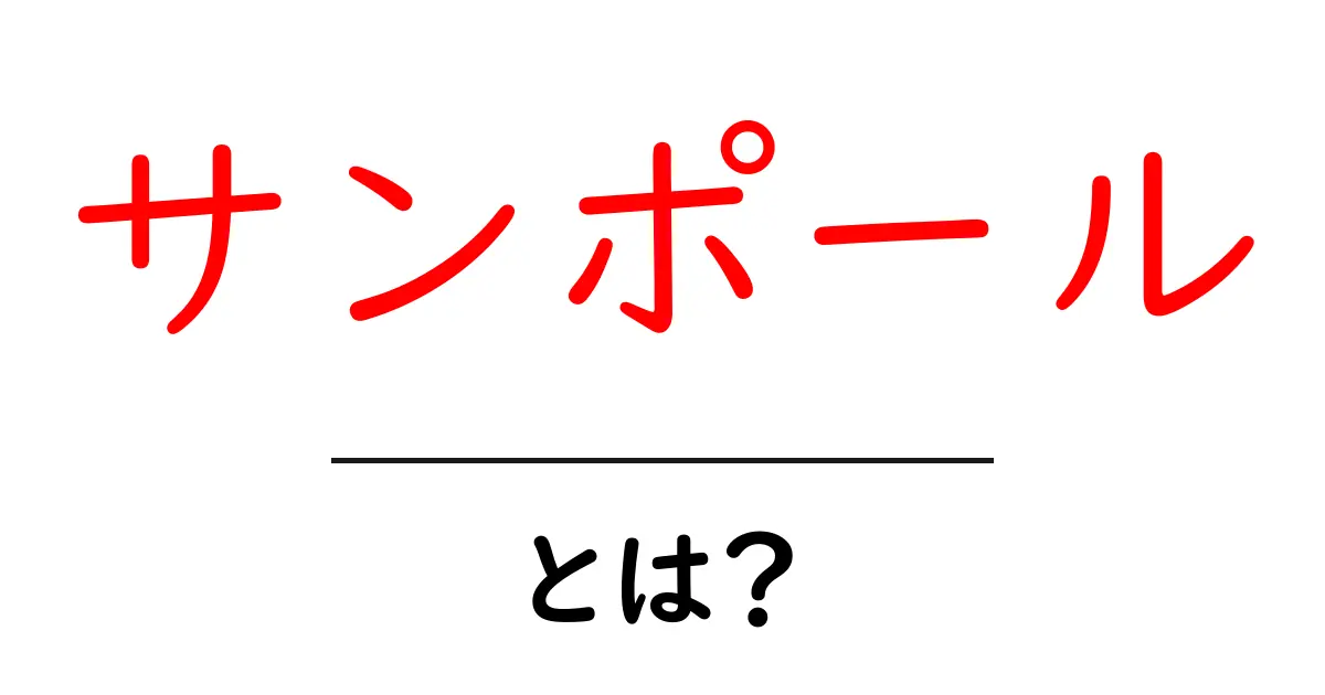サンポールとは何か?その特徴と使い道を解説!共起語・同意語も併せて解説!