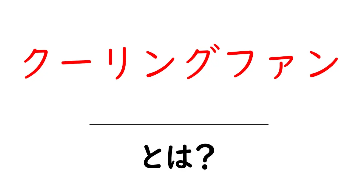 クーリングファンとは?その基本と役割をわかりやすく解説!共起語・同意語も併せて解説!