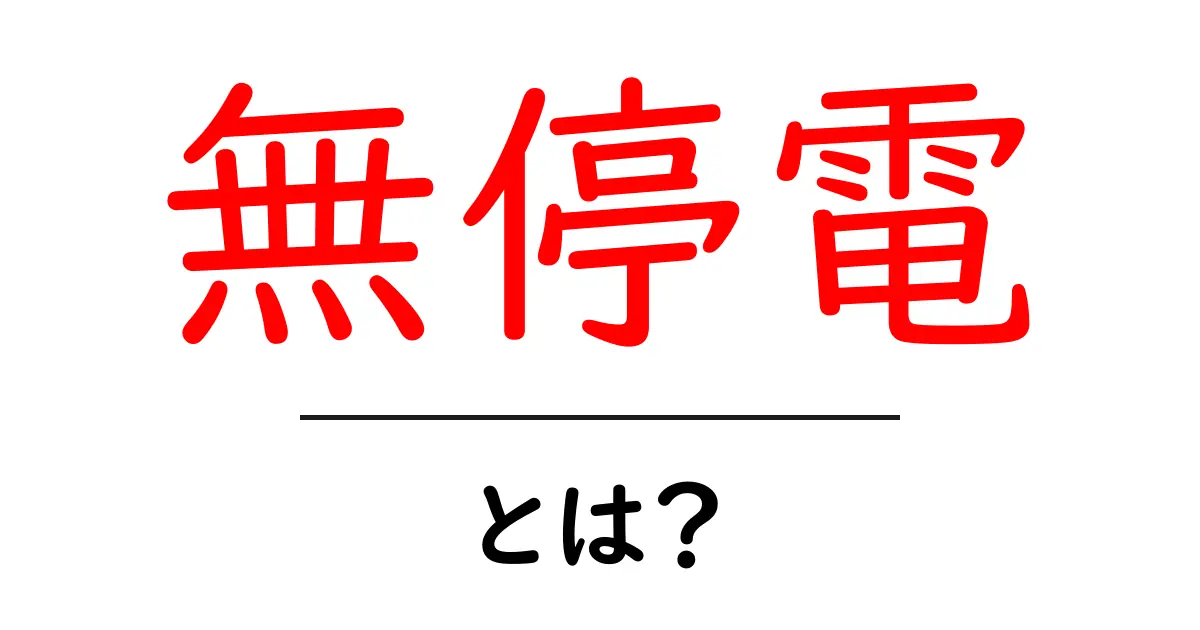 無停電とは?日常生活や仕事に役立つプラスの影響を解説!共起語・同意語も併せて解説!