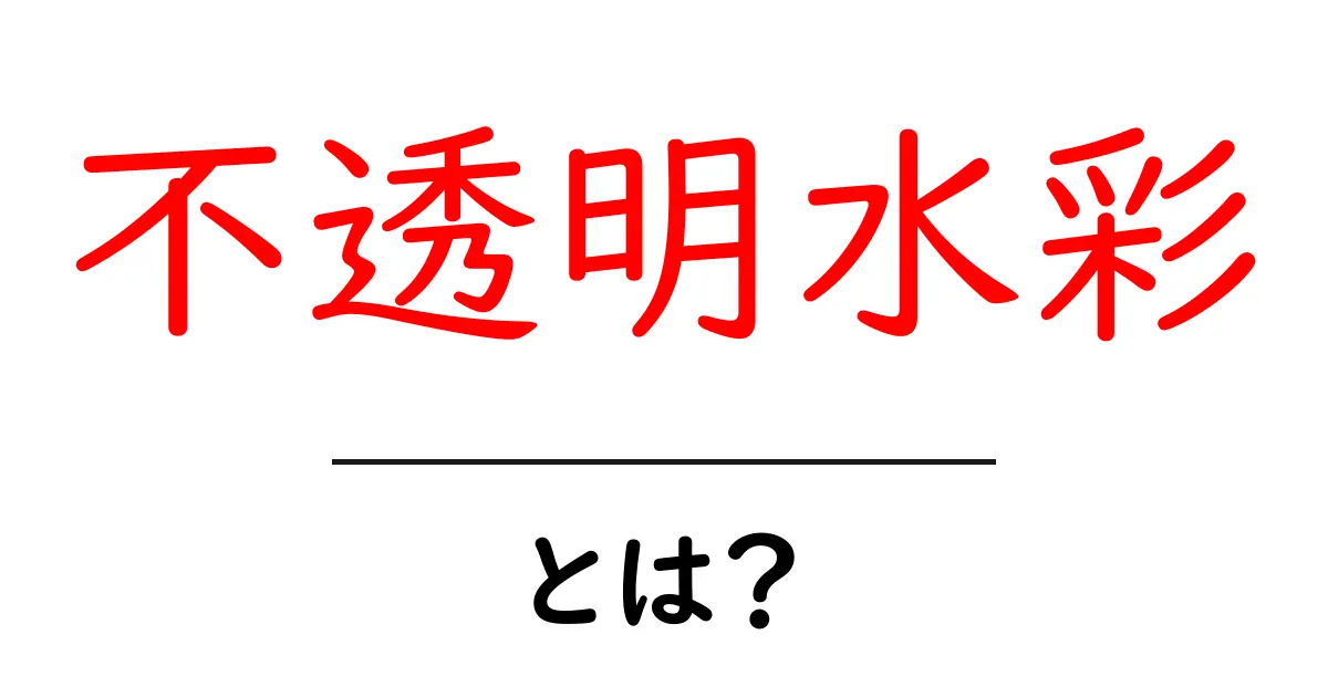 不透明水彩とは?その魅力と使い方を徹底解説!共起語・同意語も併せて解説!
