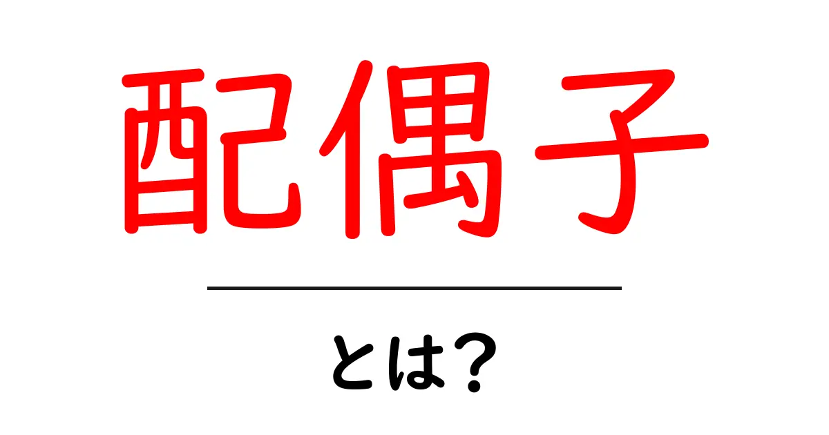 配偶子とは?その役割と重要性をわかりやすく解説!共起語・同意語も併せて解説!