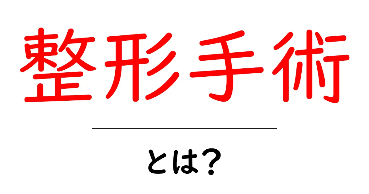 整形手術とは？そのメリットとリスクを理解しよう共起語・同意語も併せて解説！